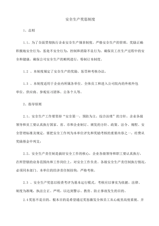 安全生产奖惩制度 