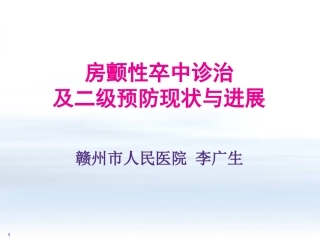 房颤性卒中诊治现状和未来