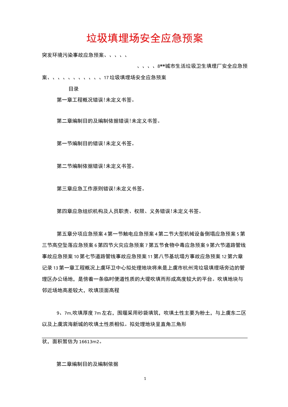 垃圾填埋场安全应急预案_第1页