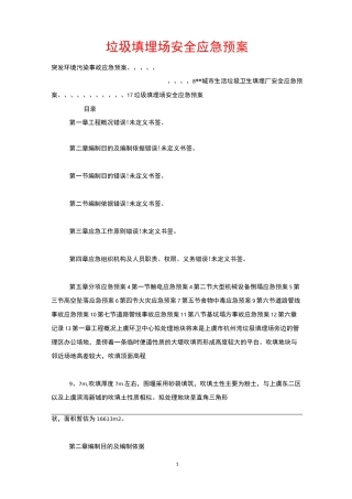 垃圾填埋场安全应急预案