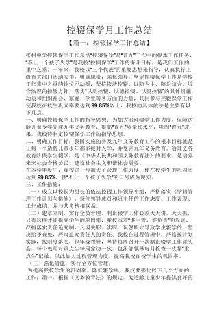控辍保学月工作总结