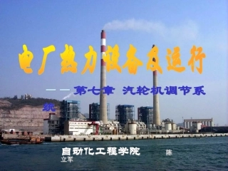 汽轮机部分第七章汽机调节