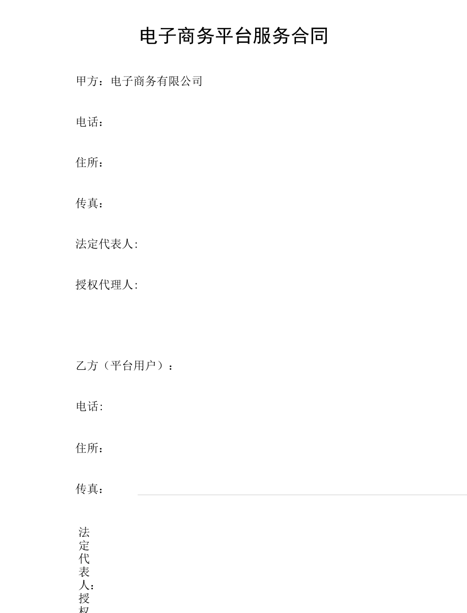 电子商务平台服务合同_第1页