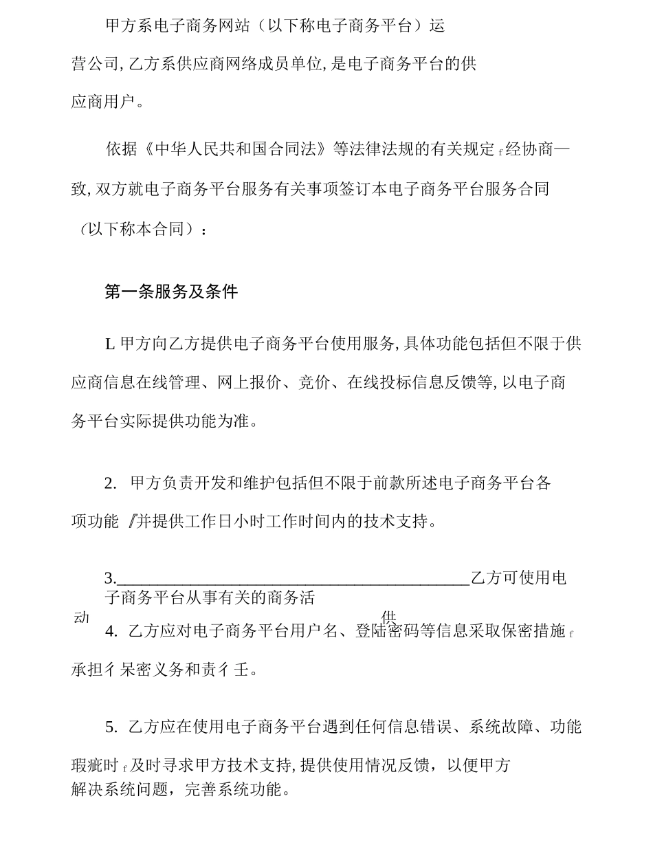 电子商务平台服务合同_第2页