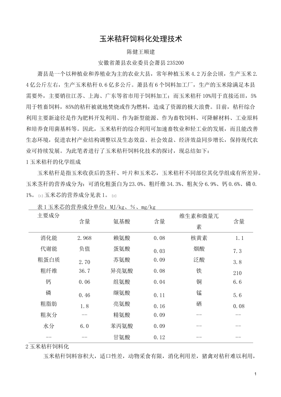 玉米秸秆饲料化处理技术_第1页