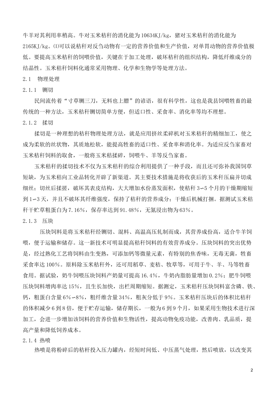 玉米秸秆饲料化处理技术_第2页