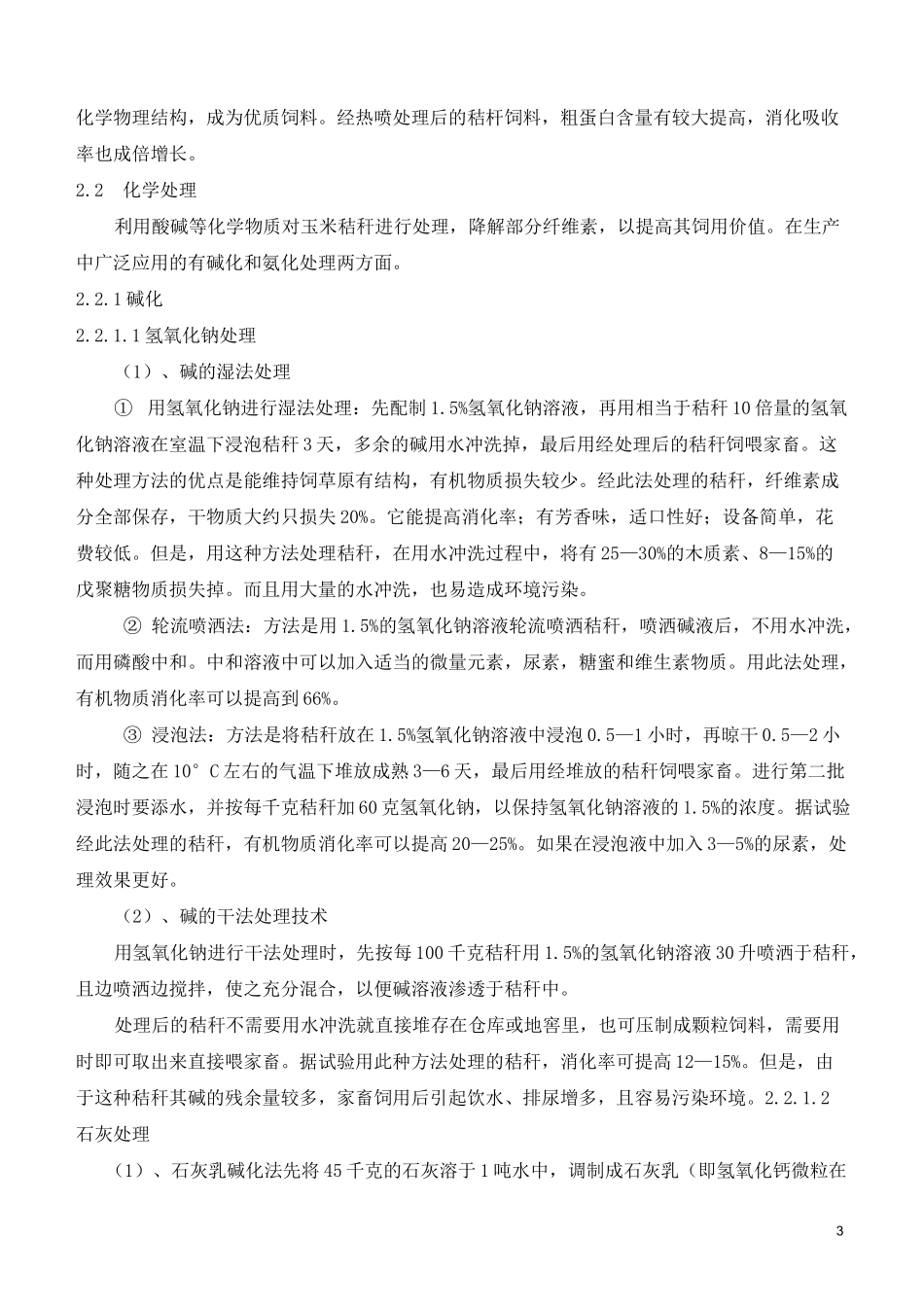 玉米秸秆饲料化处理技术_第3页