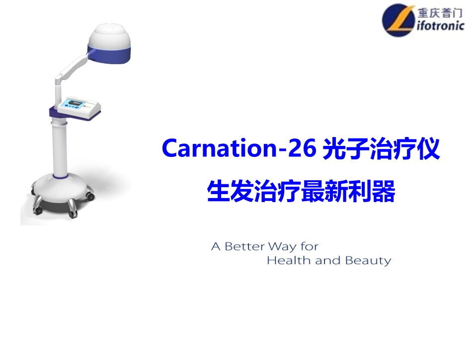 Canation-26光子生发仪_第1页