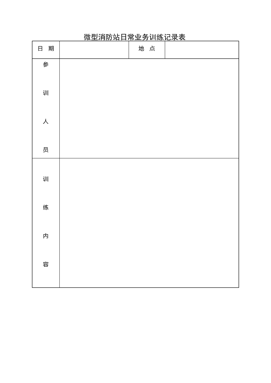 微型消防站日常业务训练记录表_第2页