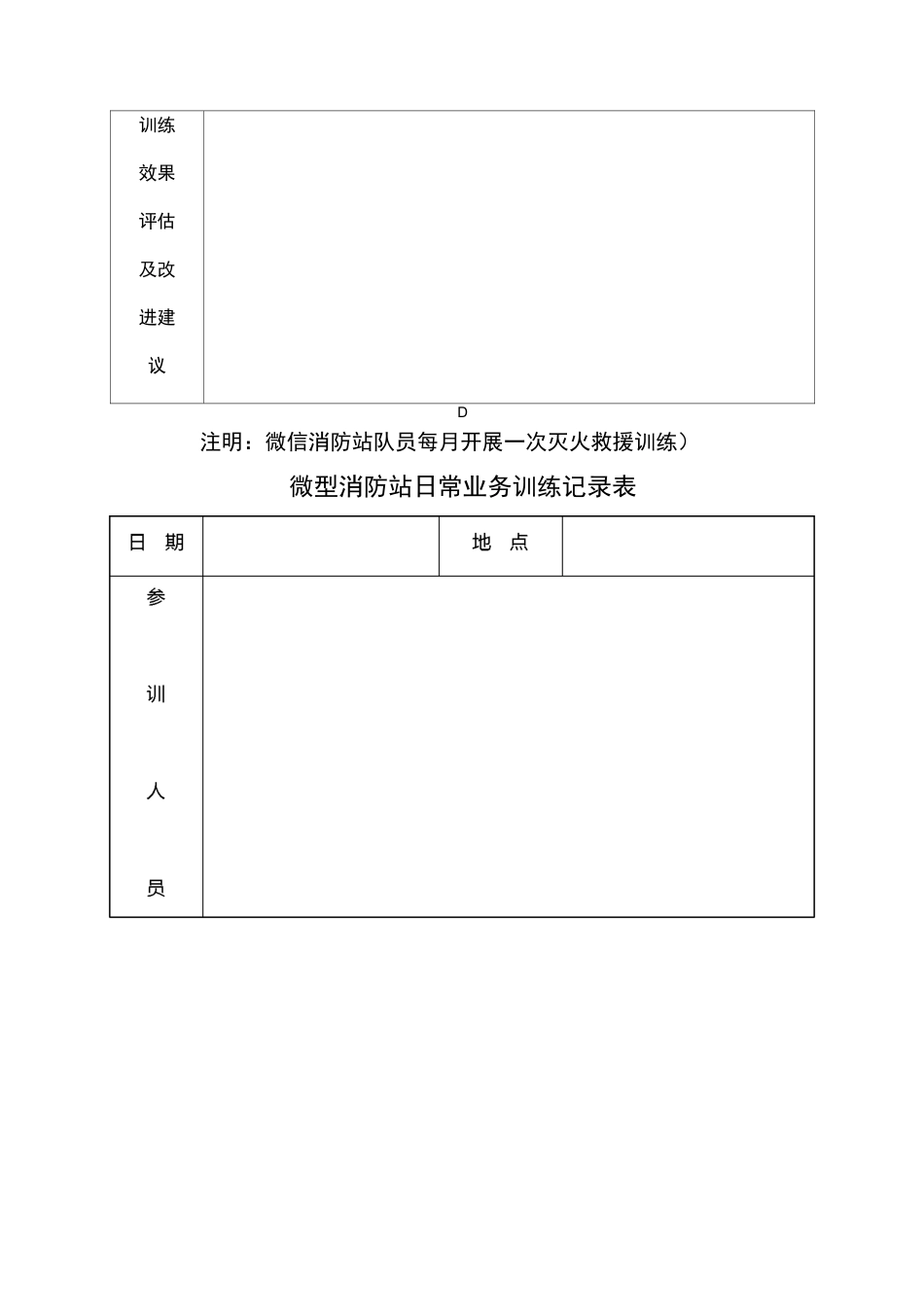 微型消防站日常业务训练记录表_第3页