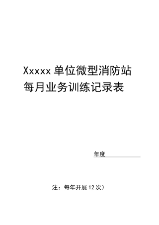 微型消防站日常业务训练记录表