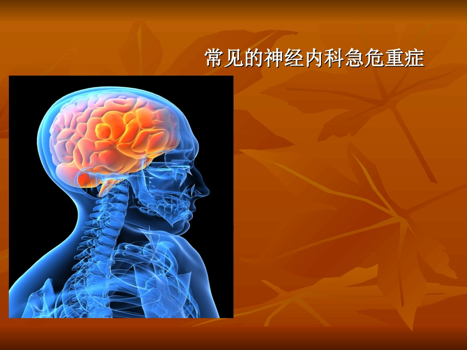 神经内科常见急危_第2页