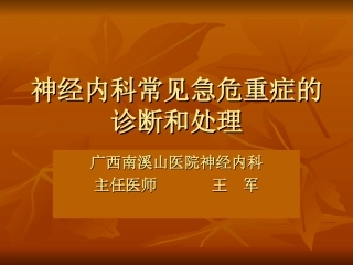 神经内科常见急危