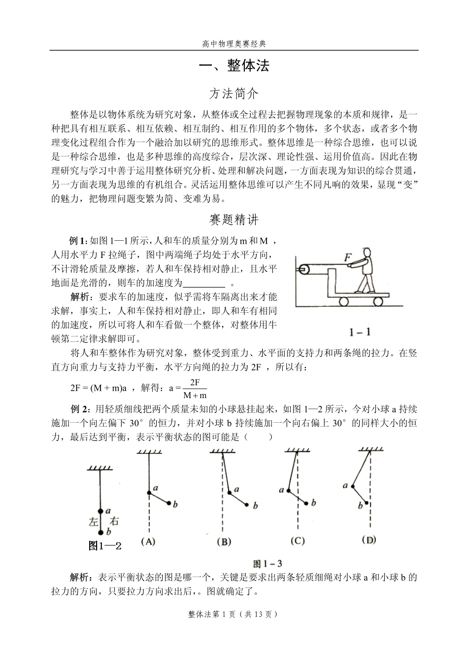 高中物理奥赛方法(清晰版)_第1页