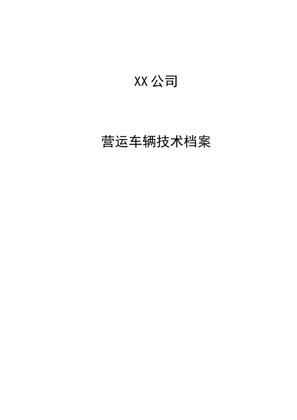 车辆档案范本(一车一档) (1)_第1页