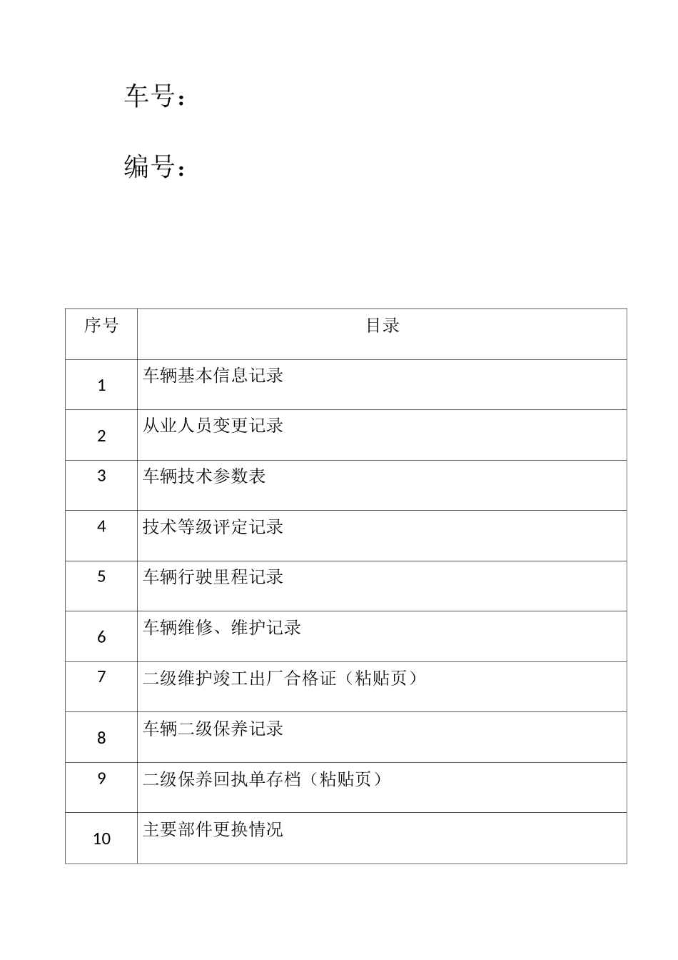 车辆档案范本(一车一档) (1)_第2页
