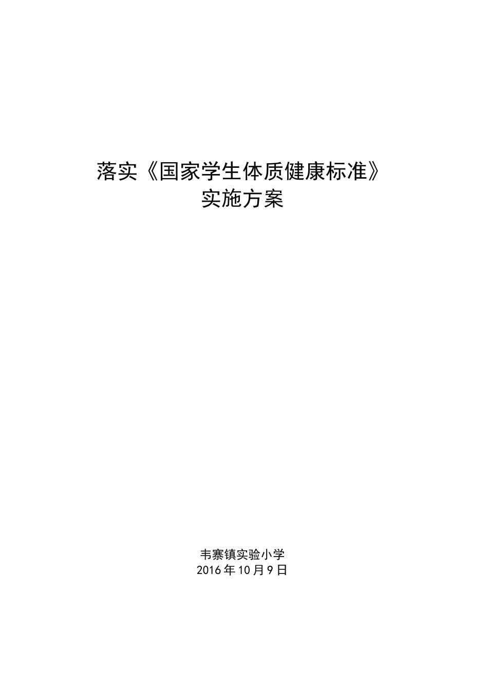 小学生体质健康测试实施方案修订版_第2页