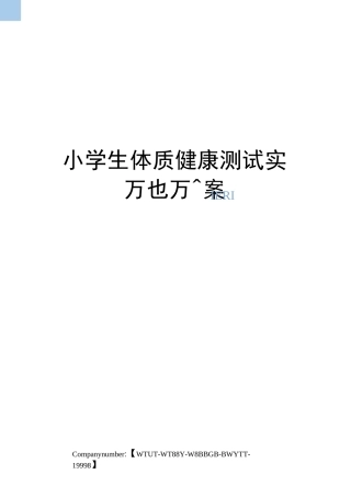小学生体质健康测试实施方案修订版
