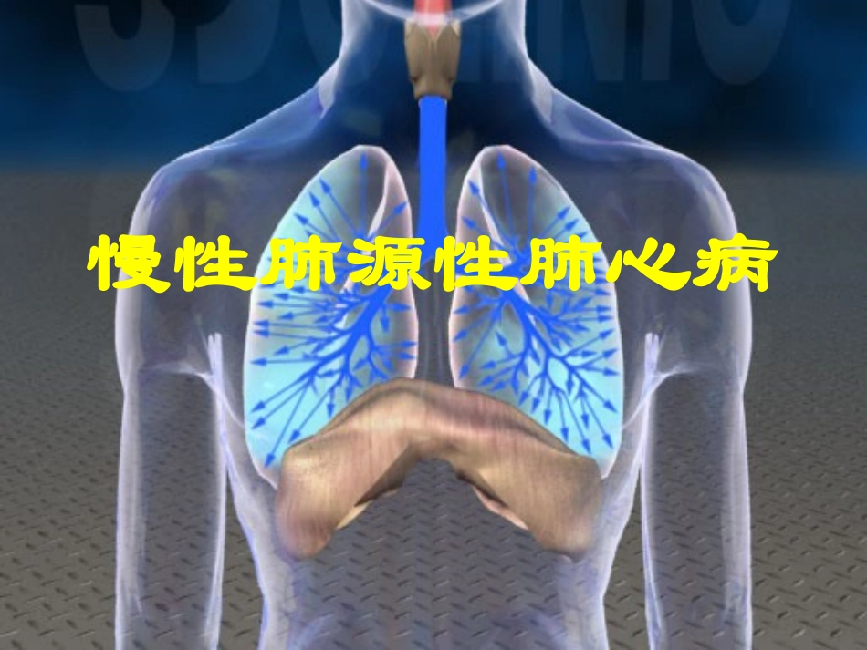 慢性肺源性肺心病_第1页