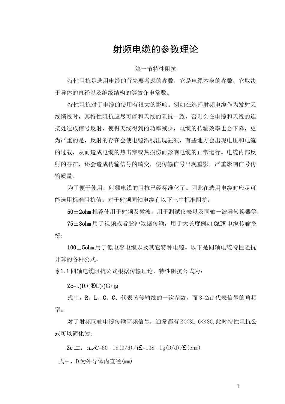 射频电缆的参数理论资料_第1页