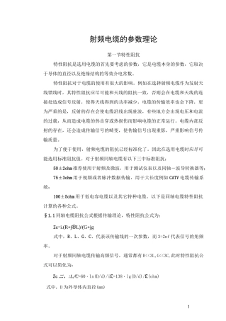 射频电缆的参数理论资料