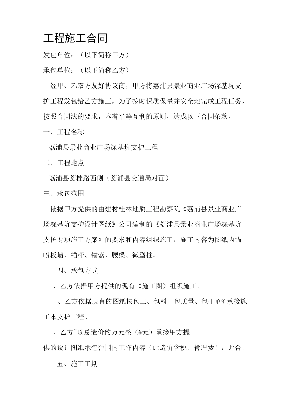 边坡支护工程施工合同范本_第1页