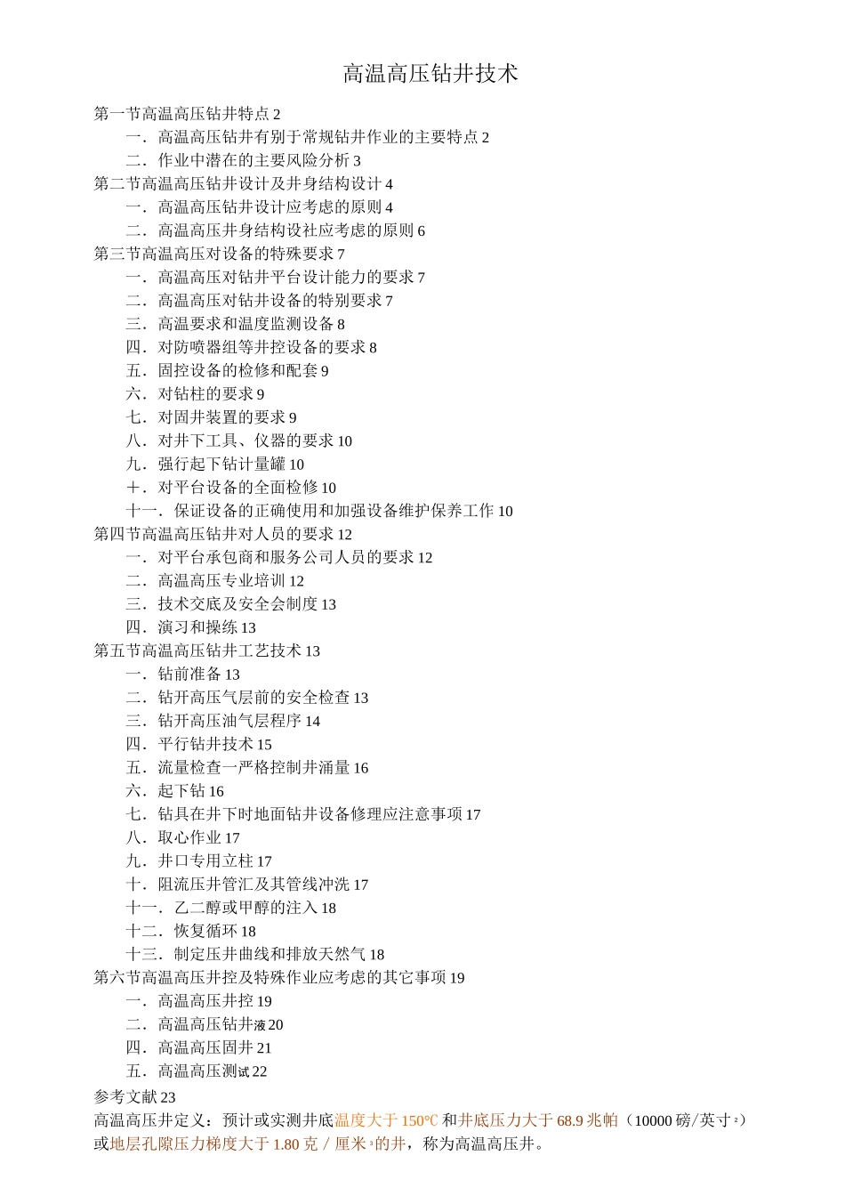 高温高压钻井技术_第1页