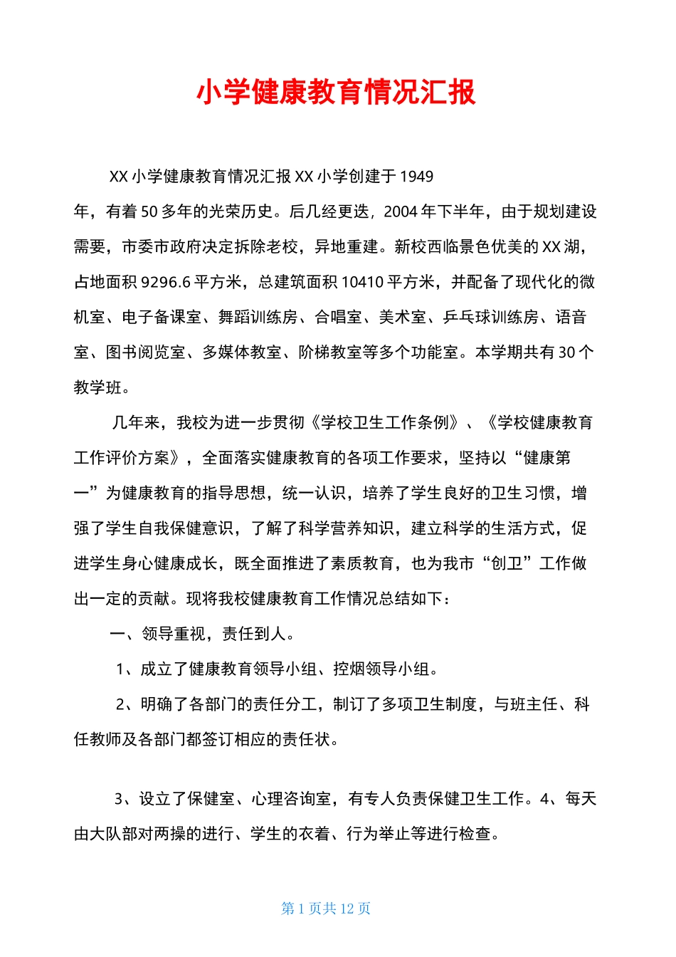 小学健康教育情况汇报_第1页