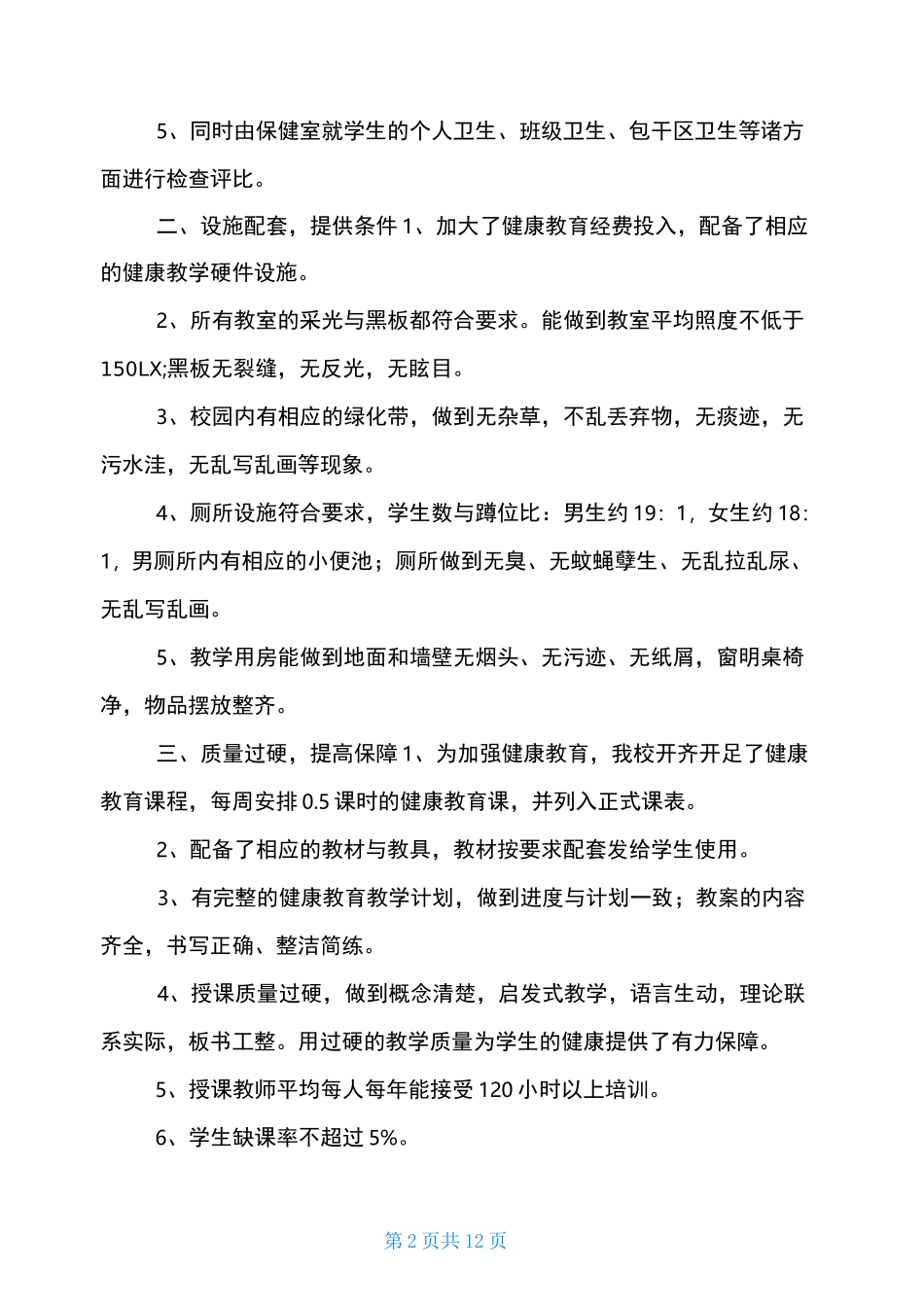 小学健康教育情况汇报_第2页