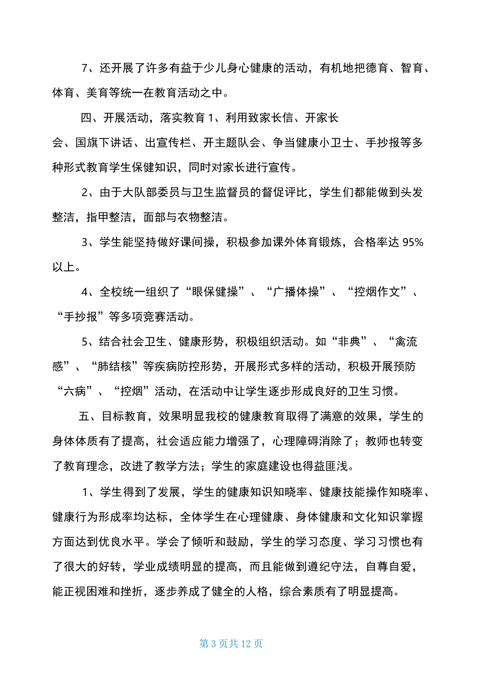 小学健康教育情况汇报_第3页