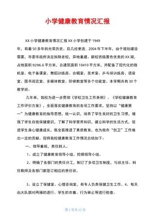 小学健康教育情况汇报