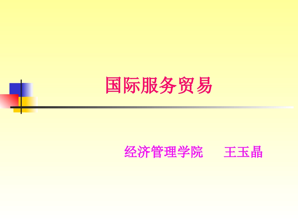 国际服务贸易2014_第1页