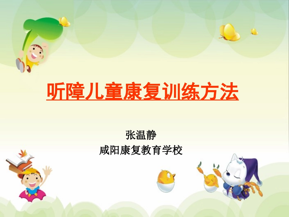 听障儿童康复训练方法_第1页