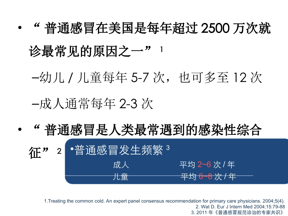 普通感冒规范诊治专家共识_第3页