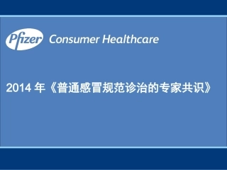 普通感冒规范诊治专家共识