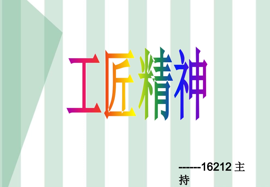 工匠精神PPT_第1页