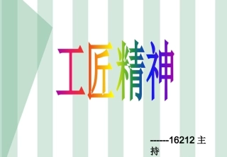 工匠精神PPT