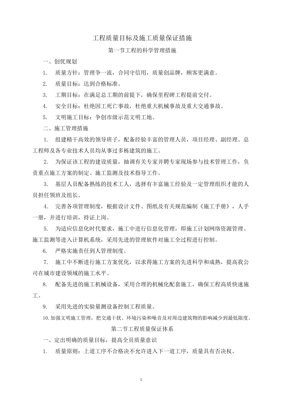 工程质量目标及施工质量保证措施_第1页