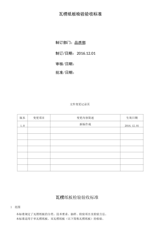 瓦楞纸板检验验收标准