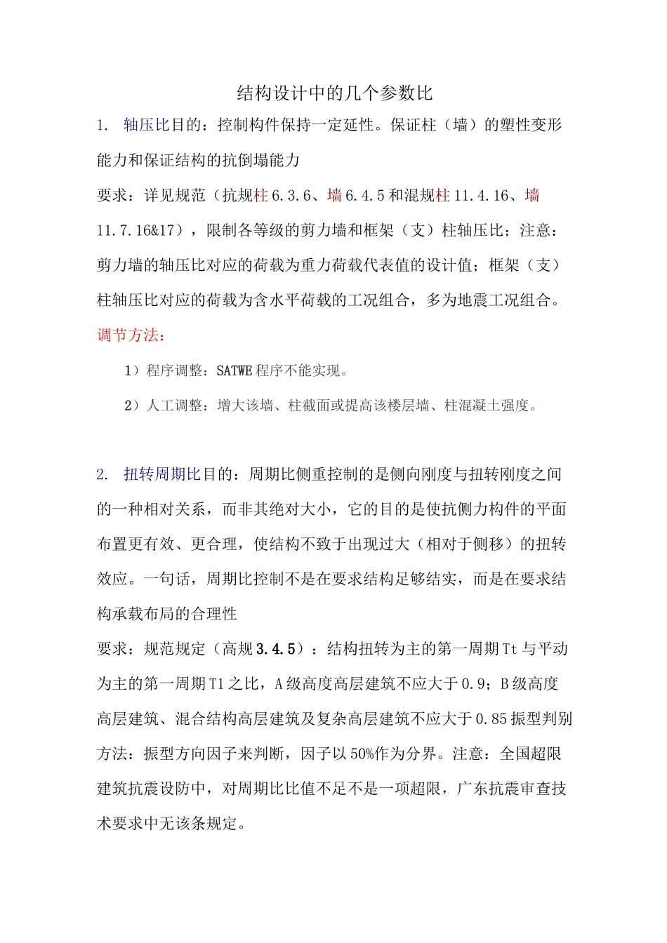 (完整版)结构设计中的8个参数比(超限)调节方法_第1页