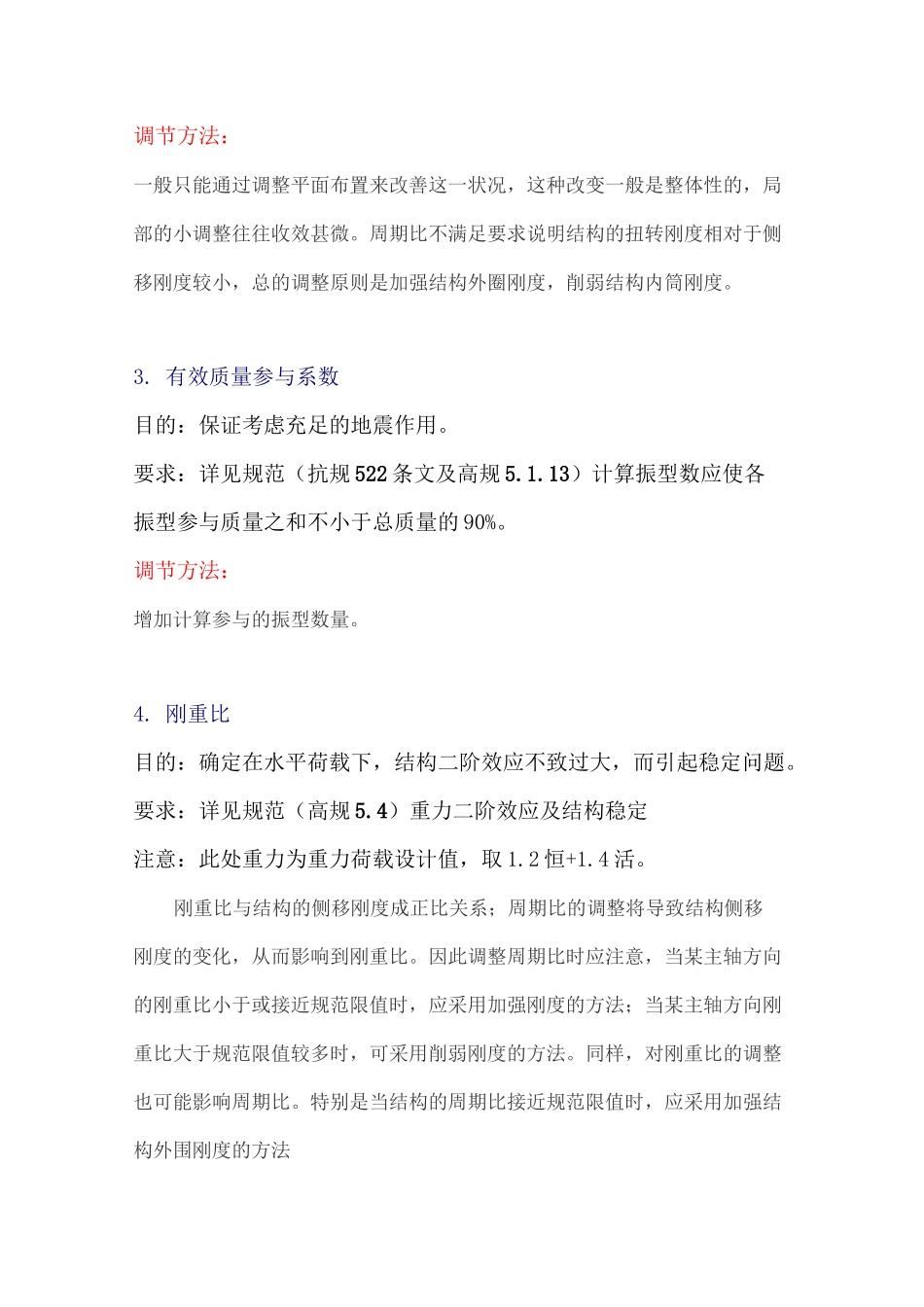 (完整版)结构设计中的8个参数比(超限)调节方法_第2页