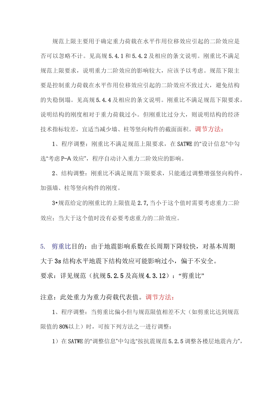 (完整版)结构设计中的8个参数比(超限)调节方法_第3页