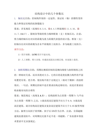 (完整版)结构设计中的8个参数比(超限)调节方法