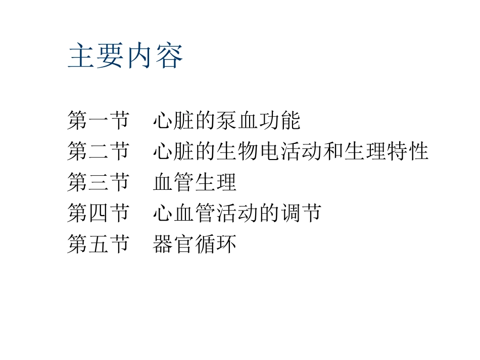 第四章 血液循环(1)_第2页