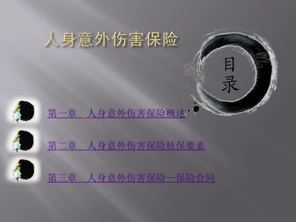 人身意外伤害保险_第1页