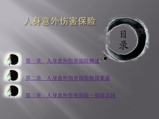 人身意外伤害保险
