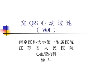 宽QRS心动过速