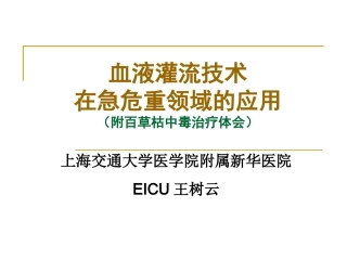 HP在危重病应用(王树云)