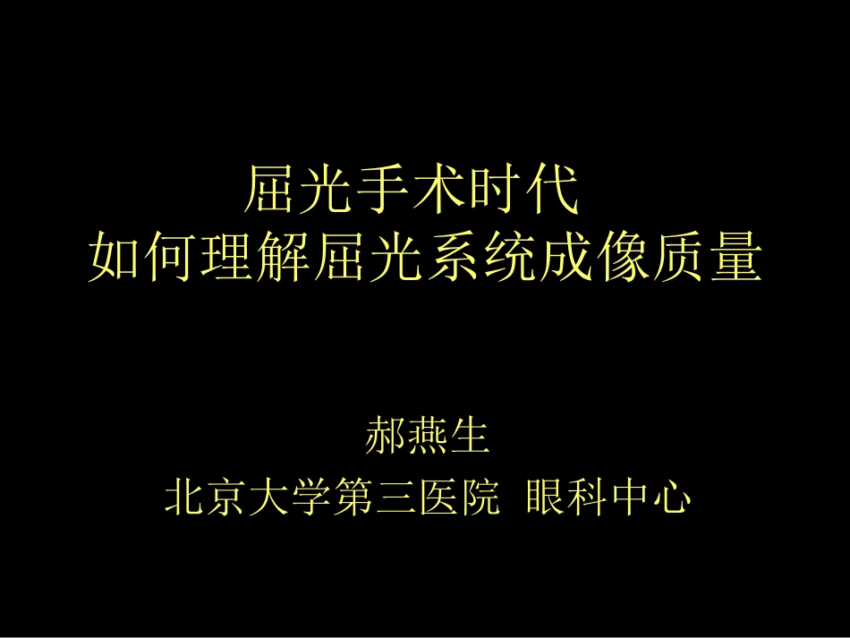 屈光手术时代 如何理解屈光系统成像质量--郝燕生_第1页