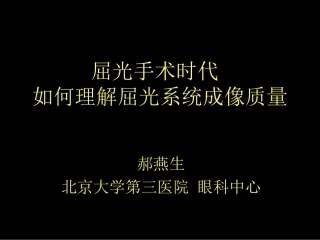 屈光手术时代 如何理解屈光系统成像质量--郝燕生